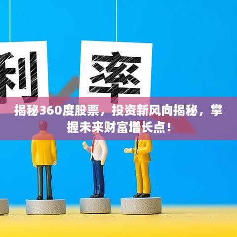 揭秘360度股票，投資新風向揭秘，掌握未來財富增長點！