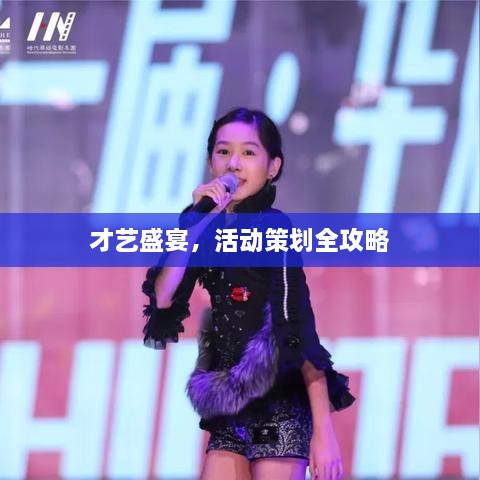 才藝盛宴，活動策劃全攻略