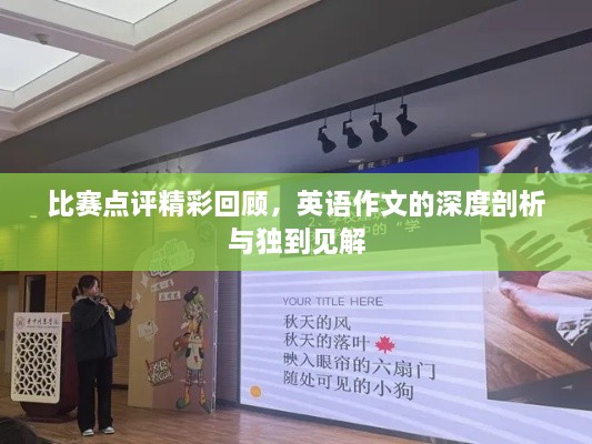 比賽點評精彩回顧，英語作文的深度剖析與獨到見解