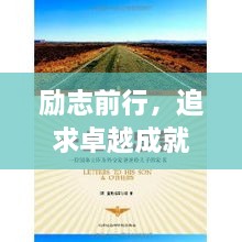 勵(lì)志前行，追求卓越成就