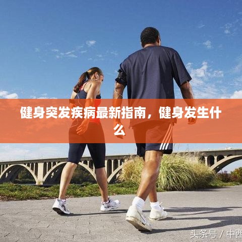 健身突發(fā)疾病最新指南，健身發(fā)生什么 