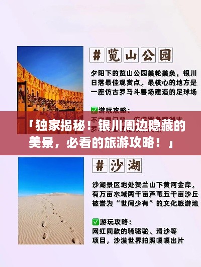 「獨(dú)家揭秘！銀川周邊隱藏的美景，必看的旅游攻略！」