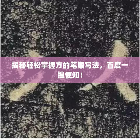揭秘輕松掌握方的筆順寫法，百度一搜便知！
