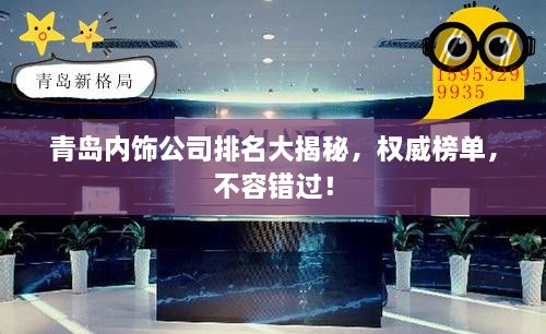 青島內(nèi)飾公司排名大揭秘，權(quán)威榜單，不容錯過！