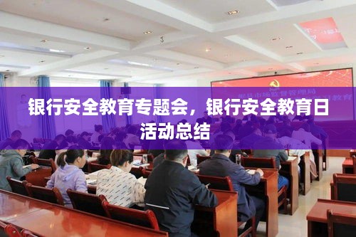 銀行安全教育專題會(huì)，銀行安全教育日活動(dòng)總結(jié) 