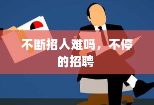 不斷招人難嗎，不停的招聘 