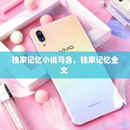 獨(dú)家記憶小說馬含，獨(dú)家記憶全文 
