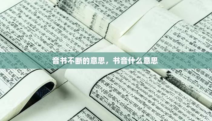 音書不斷的意思，書音什么意思 