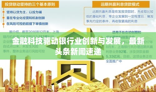 金融科技驅(qū)動銀行業(yè)創(chuàng)新與發(fā)展，最新頭條新聞速遞