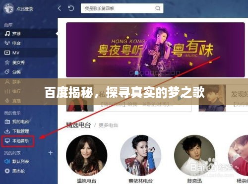 百度揭秘，探尋真實(shí)的夢(mèng)之歌