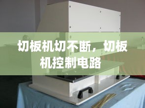 切板機切不斷，切板機控制電路 