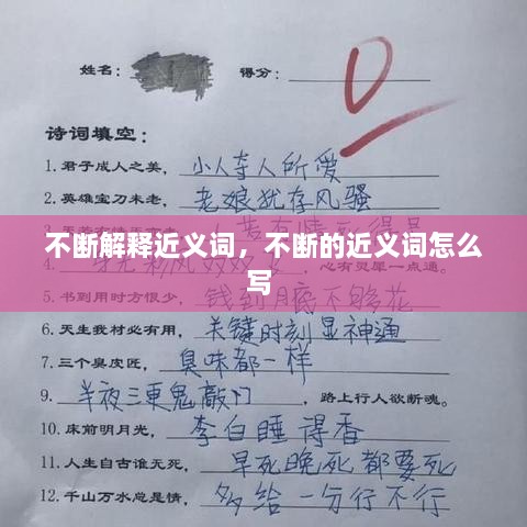 不斷解釋近義詞，不斷的近義詞怎么寫(xiě) 