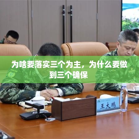 為啥要落實(shí)三個(gè)為主，為什么要做到三個(gè)確保 