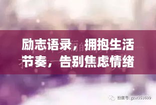 勵志語錄，擁抱生活節(jié)奏，告別焦慮情緒