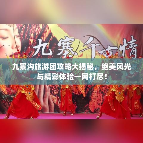 九寨溝旅游團攻略大揭秘，絕美風(fēng)光與精彩體驗一網(wǎng)打盡！