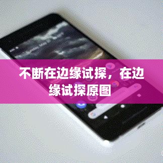 不斷在邊緣試探，在邊緣試探原圖 