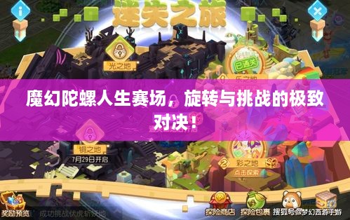 魔幻陀螺人生賽場(chǎng)，旋轉(zhuǎn)與挑戰(zhàn)的極致對(duì)決！