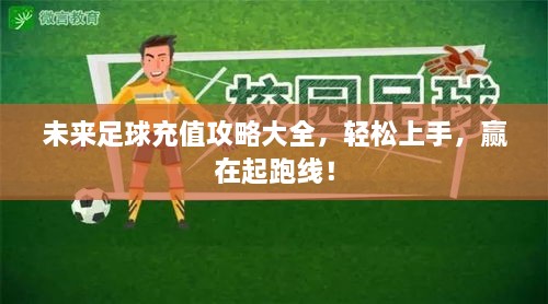 未來足球充值攻略大全，輕松上手，贏在起跑線！