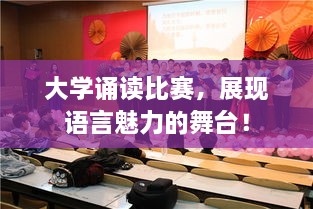 大學誦讀比賽，展現(xiàn)語言魅力的舞臺！