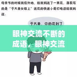眼神交流不斷的成語，眼神交流的說說 