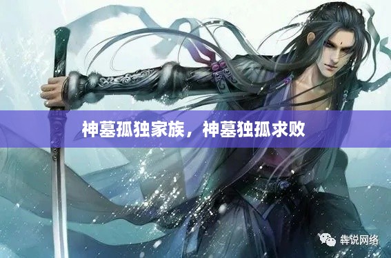 神墓孤獨(dú)家族，神墓獨(dú)孤求敗 