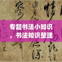 專題書法小知識，書法知識整理 