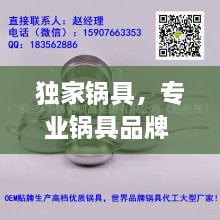 獨(dú)家鍋具，專業(yè)鍋具品牌 