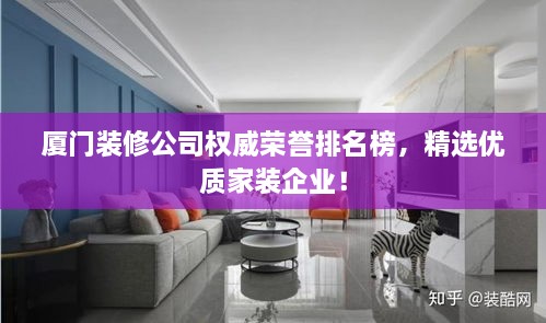 廈門裝修公司權(quán)威榮譽(yù)排名榜，精選優(yōu)質(zhì)家裝企業(yè)！