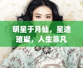 明星于月仙，星途璀璨，人生非凡