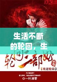 生活不斷的輪回，生活在輪回中重復(fù)是什么歌 