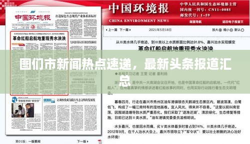 圖們市新聞熱點(diǎn)速遞，最新頭條報(bào)道匯總