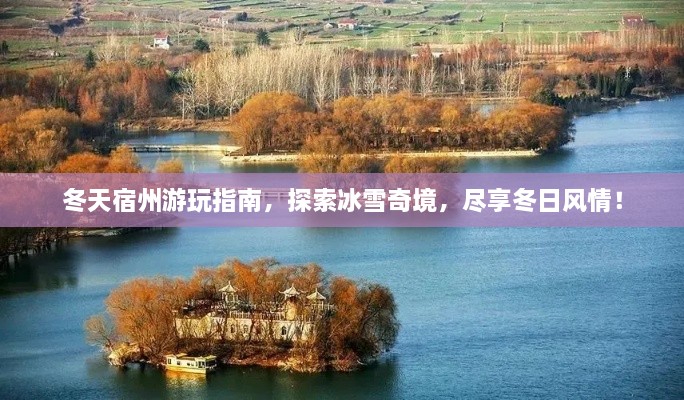 冬天宿州游玩指南，探索冰雪奇境，盡享冬日風(fēng)情！