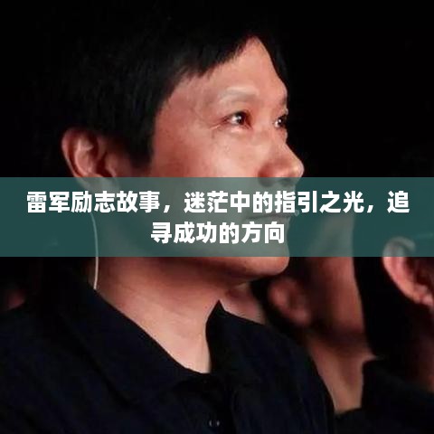 雷軍勵(lì)志故事，迷茫中的指引之光，追尋成功的方向