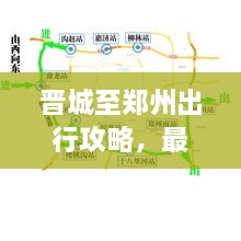 晉城至鄭州出行攻略，最新指南來啦！