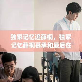 獨(dú)家記憶追薛桐，獨(dú)家記憶薛桐慕承和最后在一起了嗎 