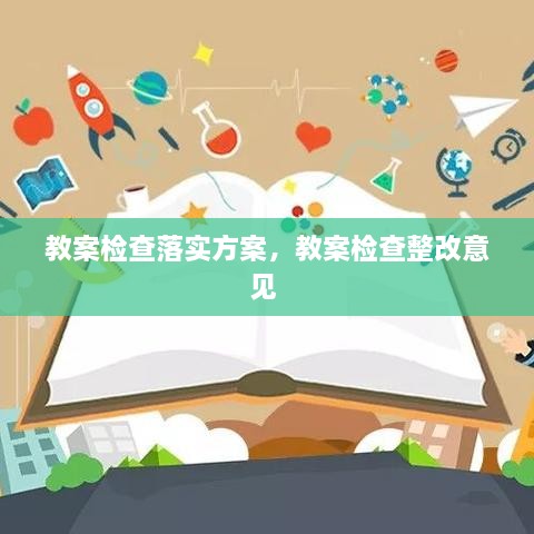 教案檢查落實方案，教案檢查整改意見 