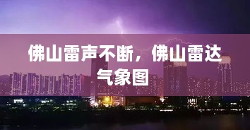 佛山雷聲不斷，佛山雷達(dá)氣象圖 