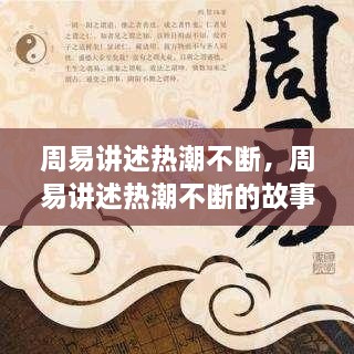 周易講述熱潮不斷，周易講述熱潮不斷的故事 