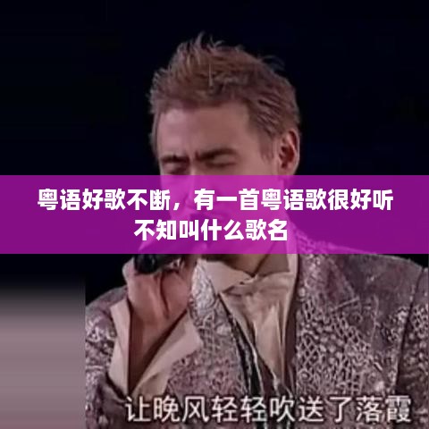粵語好歌不斷，有一首粵語歌很好聽不知叫什么歌名 