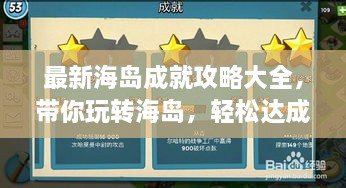最新海島成就攻略大全，帶你玩轉(zhuǎn)海島，輕松達(dá)成所有成就！