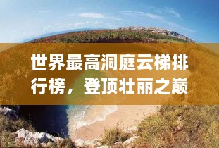 世界最高洞庭云梯排行榜，登頂壯麗之巔！