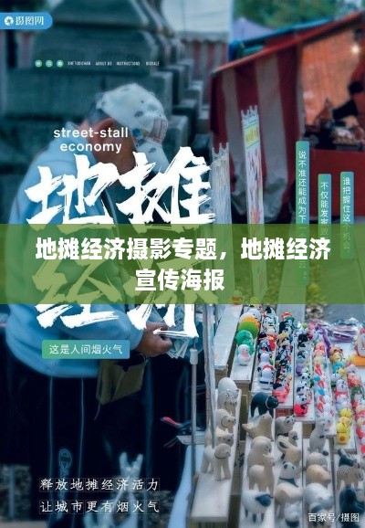 地攤經(jīng)濟攝影專題，地攤經(jīng)濟宣傳海報 