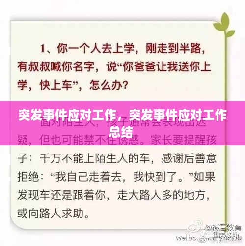 突發(fā)事件應(yīng)對工作，突發(fā)事件應(yīng)對工作總結(jié) 