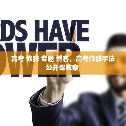高考 修辭 專題 博客，高考修辭手法公開課教案 