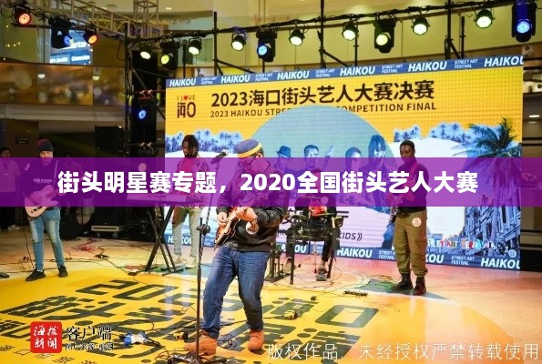 街頭明星賽專題，2020全國街頭藝人大賽 