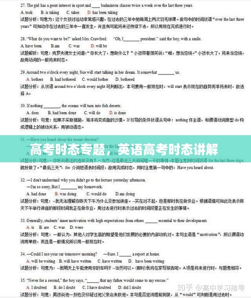 高考時(shí)態(tài)專題，英語高考時(shí)態(tài)講解 