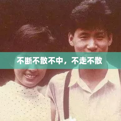 不斷不散不中，不走不散 