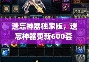 遺忘神器獨(dú)家版，遺忘神器更新600套 