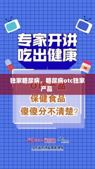 獨家糖尿病，糖尿病otc獨家產(chǎn)品 