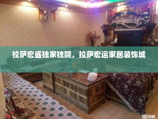 拉薩宏盛獨(dú)家獨(dú)院，拉薩宏運(yùn)家居裝飾城 